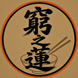 窮之蓮
